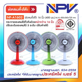 พัดลมตั้งโต๊ะคละสี NPV 16 นิ้ว