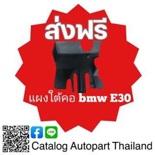 แผงใต้คอ.​Bmw.E30​  สีดำ​ด้าน​