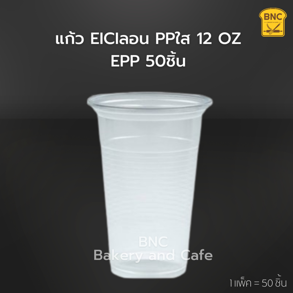 EICI แก้วน้ำพลาสติก ลอนใส PP แก้วน้ำ 12 oz ปาก 85 mm. ( 1แพ็ค/50 ชิ้น)