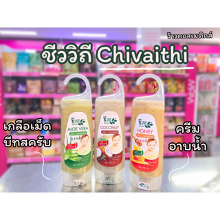 💋ว้าวคอสเมติกส์💋🧽Chivavithi Shower Scrub ชีววิถี ชาวเวอร์ สคลับ 250ml.🧽