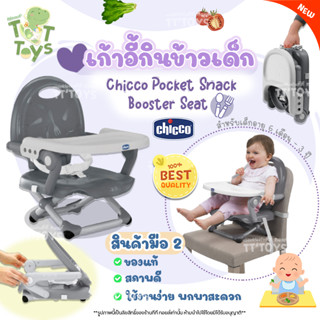 มือสองสภาพใหม่ 95% Chicco Pocket Snack Booster Seat เก้าอี้กินข้าวเด็ก เก้าอี้เด็ก ปรับระดับความสูงได้ 4 ระดับ