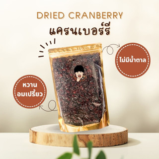 แครนเบอร์รี่อบแห้ง Dried Cranberry เกรด A ไม่มีน้ำตาล นำเข้าจากอเมริกา บรรจุถุงซิปล็อค