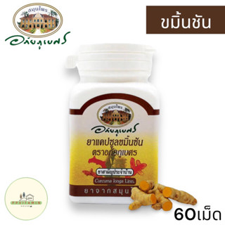 ขมิ้นชัน อภัยภูเบศร ขนาด 60 แคปซูล Turmeric 60 Capsules