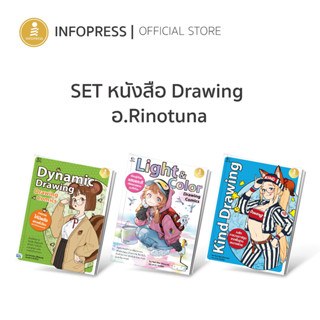 Infopress (อินโฟเพรส) Set หนังสือ Drawing อ.Rinotuna (74046 , 73650 , 74633)