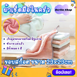 🏠 ผ้าเช็ดโต๊ะ 23x23cm ผ้าเช็ดจาน พร้อมหูห้อย ผ้าทำความสะอาด ผ้าเช็ดเอนกประสงค์ ผ้าเช็ดมือสี่เหลี่ยมหูห้อย ขอบสก๊อต