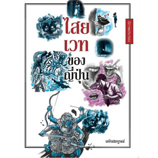 (พร้อมส่ง) หนังสือ ไสยเวทของญี่ปุ่น (ฉบับสมบูรณ์) , สนพ.วารา ,สารคดีเชิงวิชาการ ประวัติศาสตร์