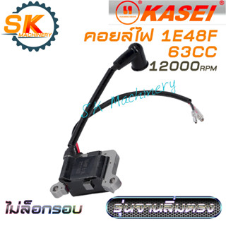 คอยล์ไฟ เครื่องยนต์ 1E48F KASEI 63CC รุ่นไม่ล็อกรอบ รอบสูงถึง 12000รอบ สำหรับจานไฟลิ่มตรง