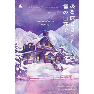 หนังสือ ฆาตกรรมปิดตายบนภูเขาหิมะ #ฮิงาชิโนะ เคโงะ (Keigo Higashino)  #ไดฟุกุ/Daifuku (พร้อมส่ง)