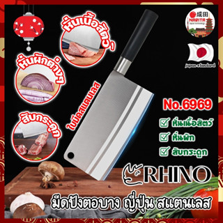 RHINO มีดปังตอบาง ญี่ปุ่น สแตนเลส ใบมีด 6 นิ้ว No.6969 เกรดญี่ปุ่น สับ แร่ หั่น มีดเชฟ มีดทำครัว ใบมีด สแตนเลส (NK)