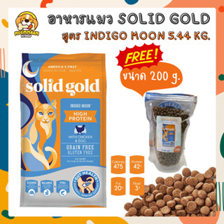 [ส่งฟรี] (5.44 kg.) SOLID GOLD สูตร INDIGO MOON อาหารแมว เกรดโฮลิสติก 5.44 กิโลกรัม