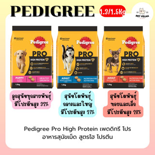 Pedigree Pro High Protein เพดดิกรี โปร อาหารสุนัข แบบเม็ด สำหรับลูกสุนัข สุนัขโต สูตรไฮโปรตีน ขนาด1.3-1.5kg