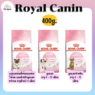 Royal canin โรยัลคานิน อาหารเม็ดแมว อาหารลูกแมว อาหารแม่แมว แมวตั้งท้อง ขนาด 400g.