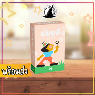 Bubbly (TH/EN) บับบลี บอร์ดเกม ภาษาไทย [Ka 55]