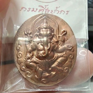 เหรียญพระพิฆเนศ รุ่นแรก กรมศิลปากร ปี 2540 เนื้อทองแดงผิวไฟ ผิวสวยๆ กล่องกระดาษเดิมๆ