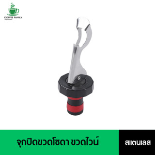 จุกปิดขวดโซดา ขวดไวน์ สแตนเลส Soda Stopper (พร้อมส่ง)