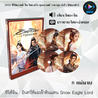 DVDซีรีส์จีน อินทรีหิมะเจ้าดินแดน Snow Eagle Lord : 8 แผ่นจบ (พากย์ไทย+ซับไทย)