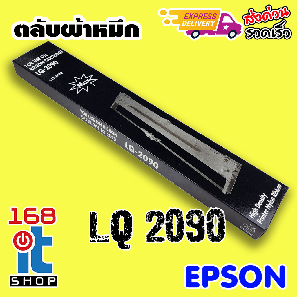ตลับหมึก Epson LQ2090 ยี่ห้อ MAX สำหรับ EPSON LQ-2090