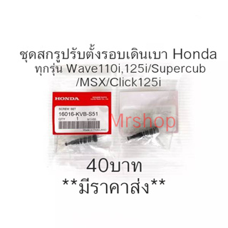 สกรูปรับตั้งรอบเดินเบา สกรูปรับอากาศ Hondaแท้ W110i,W125i,Dream110i,Click-i,Scopy-i,Click125i,MSX125 Zoomer