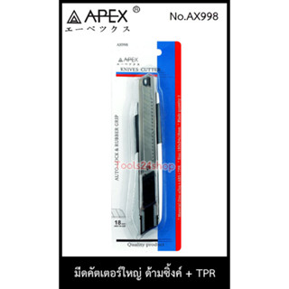 มีดคัตเตอร์ใหญ่ ด้ามซิงค์ +TPR No.AX998 ยี่ห้อ APEX