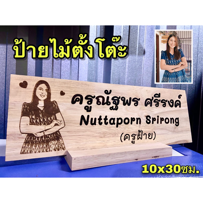 ป้ายไม้ตั้งโต๊ะ ทำงาน ป้ายไม้ ป้ายเลเซอร์ ป้ายชื่อ ขนาด 10x30ซม. ฟรี!!ฐานตั้ง