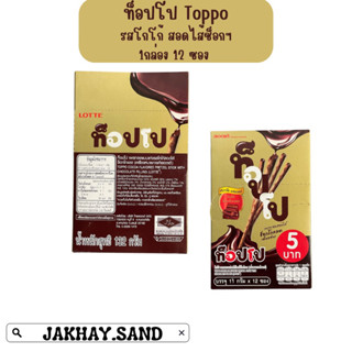 ท็อปโป Toppo ขนมเพรทเซลสอดไส้ 1 กล่อง 12 ชิ้น กล่องละ 58 บาท