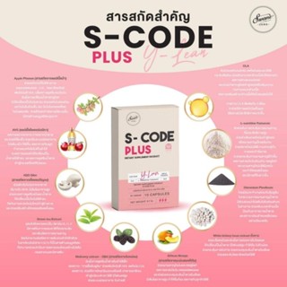 S-CODE PLUS สูตร Y-Lean {โปร 1 แถม 1 } แคปซูลคุมหิว เพิ่มคุมหิว หยุดปาก ลดความอยาก ลดขนาดเซลล์ไขมัน กระชับสัดส่วน