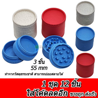 ร้านไทย (ขายส่ง!! ยกโหล 12 ชิ้น) ที่บดรักษ์โลก 55MM 3ชั้น Grinder ที่บดสมุนไพร เครื่องบดสมุนไพร ที่บดกัญ