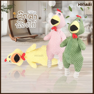 Himari ひまり ตุ๊กตาแมว รุ่นรูปตุ๊กตาน้องไก่ TY248 ของเล่นแมว ของเล่นสุนัข ผ้ากำมะหยี่เนื้อหนา