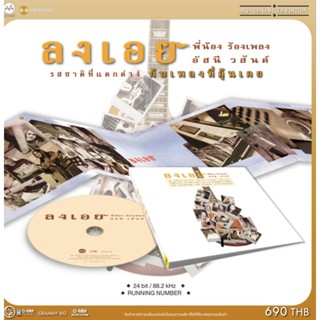 ■มือ1 CD MQA อัสนี-วสันต์ อัลบั้ม พี่น้องร้องเพลง ลงเอย