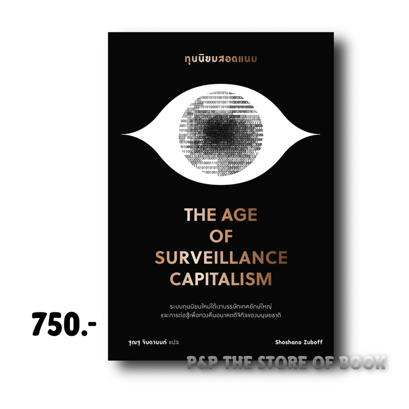 ทุนนิยมสอดแนม The Age of Surveillance Capitalism : bookscape