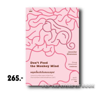 หยุดเลี้ยงลิงในสมองคุณ: เอาชนะความเครียด-หยุดวงจรวิตกกังวล ด้วยการบำบัดความคิดและพฤติกรรม (CBT) : Bookscape