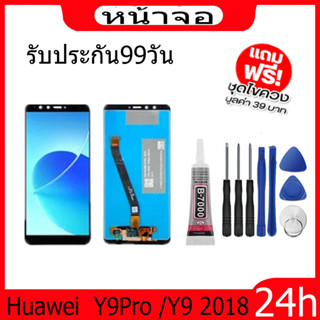 จองานแท้โรงงานLCD จอ Huawei  Y9pro /Y9 2018  จอ งานดี งานมีคุณภาพ