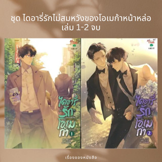 (พร้อมส่ง) หนังสือ ชุด ไดอารี่รักไม่สมหวังของโอเมก้าฯ 1-2จบ  ผู้เขียน: Tao Bai Bai