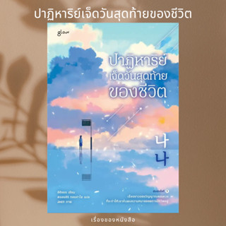 (พร้อมส่ง) หนังสือ ปาฏิหาริย์เจ็ดวันสุดท้ายของชีวิต  ผู้เขียน: อีฮียอง