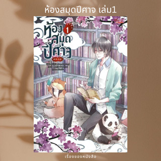 (พร้อมส่ง) หนังสือ ห้องสมุดปีศาจ เล่ม 1 (4เล่มจบ) ผู้เขียน: Nong Qing Feng