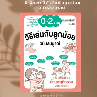 (พร้อมส่ง) หนังสือ วิธีเล่นกับลูกน้อย 0-2 ขวบ ฉบับสมบูรณ์  ผู้เขียน: ทาเคะอุจิ เอริกะ