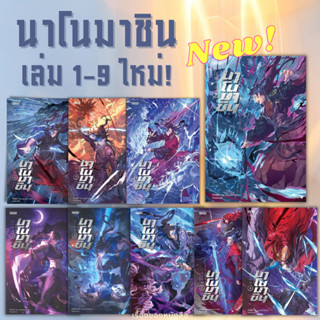 (พร้อมส่ง) หนังสือ นาโนมาชิน เล่ม 1-9 ใหม่ (10เล่มจบ) ผู้เขียนHan Jung Wol Ya