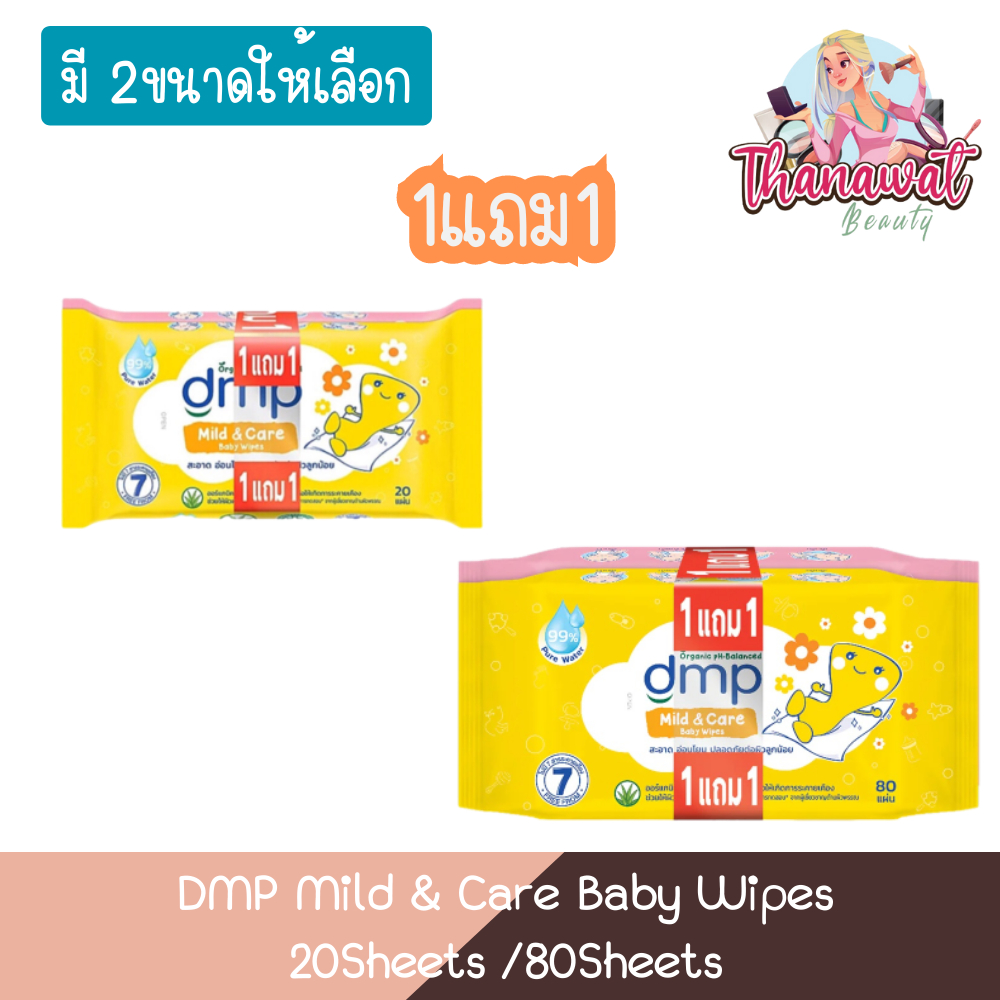 (1Free1 คละลาย) DMP Mild & Care Baby Wipes ดีเอ็มพี เบบี้ ไวพส์ มายด์ แอนด์ แคร์