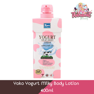 Yoko Yogurt Milky Body Lotion 400ml โยโกะ โลชั่นบำรุงผิว สูตรโยเกิร์ต  400มล.