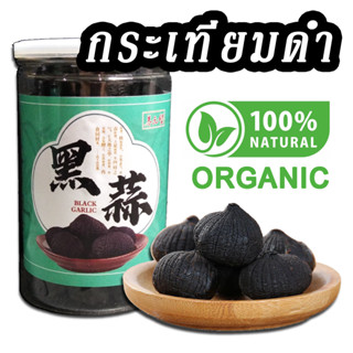 [มีประโยชน์!] กระเทียมดำไร้เปลือก ORGANIC ออร์แกนิคปลอดสาร b garlic กระเทียมดำ (black garlic) สมุนไพร ต้นตำรับจากจีน