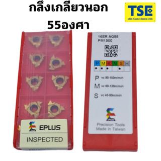 16 ER AG55 PM1500กลึงเกลียวนอก55องศา(10เม็ด/กล่อง)