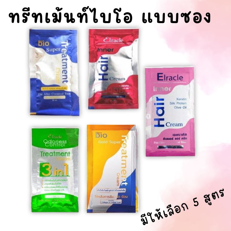 ทรีทเม้นท์ไบโอ ซอง Bio Super Treatment (ซอง)