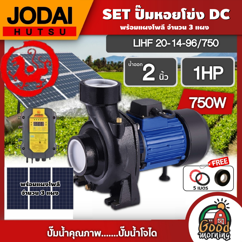 JODAI 🇹🇭 SET ปั๊มหอยโข่ง DC รุ่น LHF20/14-96/750 750W น้ำออก2นิ้ว 1HP + แผงโซล่าเซลล์ 340W 3แผง พร้อมอุปกรณ์ โจได หอยโข่