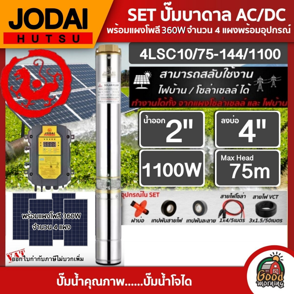 JODAI 🇹🇭 SET ปั๊มบาดาล AC/DC รุ่น 4LSC10/75-144/1100 1100W ลงบ่อ4นิ้ว น้ำออก2นิ้ว +แผงโซล่าเซลล์โพลี 340W จำนวน 4แผง