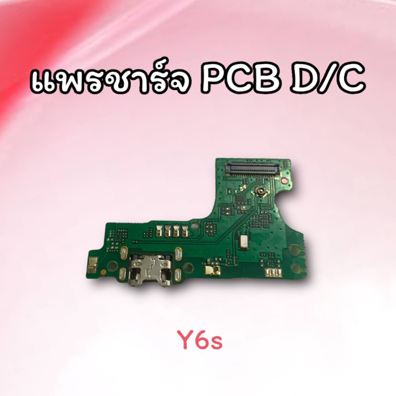 แพรชาร์จ Y6s /PCB D/C Y6s แพรรูชาร์จ แพรก้นชาร์จ Y6 s แพรตูดชาร์จ Y6s อะไหล่มือถือ สินค้าพร้อมส่ง