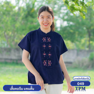 049-ม่อฮ่อม ม่อห้อม แพร่ - เสื้อคอจีน แขนสั้น หม้อห้อม ปักลาย049