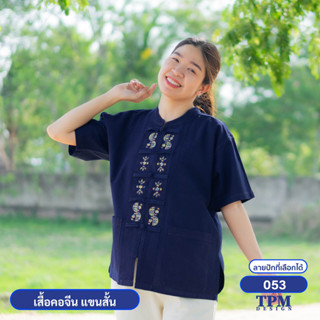 053-ม่อฮ่อม ม่อห้อม แพร่ - เสื้อคอจีน แขนสั้น หม้อห้อม ปักลาย 053