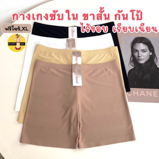 กางเกงขาสั้น กันโป้ sister hood 607 (freesize,xl)ไร้ขอบ เรียบเนียน ผ้าลื่นๆเย็นๆ