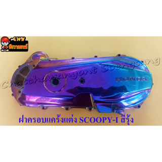 ฝาครอบแคร้งแต่ง SCOOPY-I รุ้ง &lt;24778&gt;