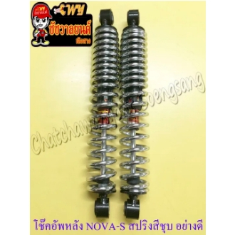 โช๊คอัพหลัง NOVA-S NOVA-RS สปริงสีชุบ (โช๊คคู่) อย่างดี (MMM) (36040)